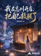 我在忘川开店,把自己救醒了
