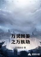 万灵图鉴之万族劫