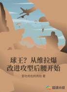 球王？从维拉爆改进攻型后腰开始