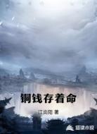 铜钱存着命