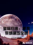 星际归来：被弃赘婿碾压全城