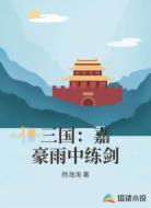 三国：嘉豪雨中练剑