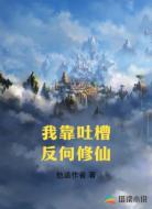 我靠吐槽反向修仙