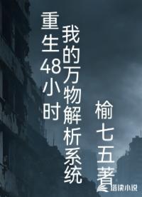 重生48小时：我的万物解析系统