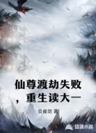 仙尊渡劫失败，重生读大一
