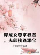 穿成女尊掌权者,夫郎接连添宝
