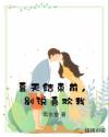 夏天结束前，别说喜欢我