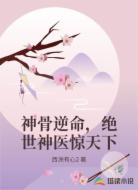 神骨逆命,绝世神医惊天下