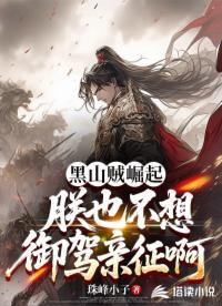 黑山贼崛起，朕也不想御驾亲征啊
