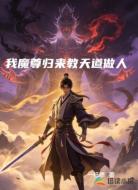 我魔尊归来教天道做人