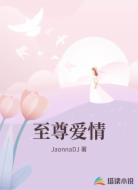 至尊爱情