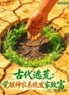 古代逃荒:觉醒神农系统发家致富