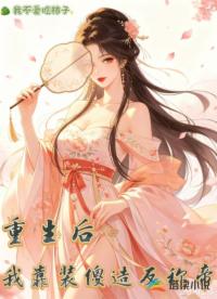 重生后，我靠装傻造反称帝