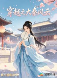 穿越之大秦风云
