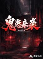 鬼患来袭