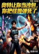 奥特让你当沙包，你把怪兽弹死了
