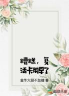 糟糕,复活卡用早了