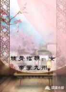 嫡骨临朝:女帝掌九州