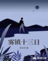 雾镇十三日