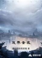 双界圣衣