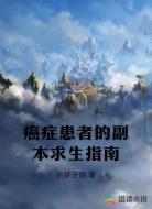 癌症患者的副本求生指南