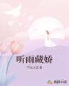 听雨藏娇