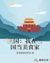 三国：我在三国当美食家