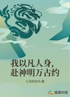 我以凡人身，赴神明万古约