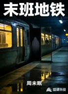 末班地铁