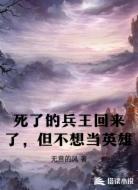 死了的兵王回来了,但不想当英雄