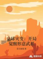 全球灾变:开局觉醒形意武祖