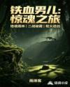 铁血男儿：惊魂之旅