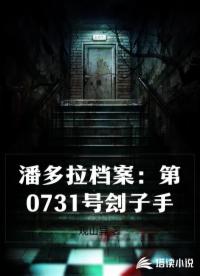 潘多拉档案：第0731号刽子手