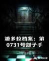 潘多拉档案：第0731号刽子手