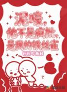 泥嚎,他不是疯批,是我的铁丝雀