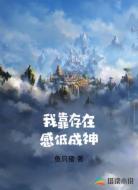 我靠存在感低成神
