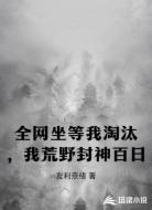 全网坐等我淘汰，我荒野封神百日