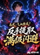 高武:气血垫底?反手提取满级闪