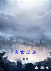 青玄逆袭
