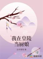 我在皇陵当厨娘