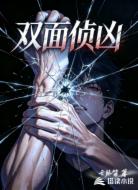 双面侦凶