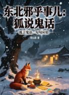东北邪乎事儿：狐说鬼话