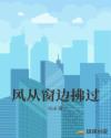 风从窗边拂过