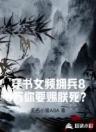 穿书女频拥兵80万你要赐朕死?