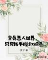全员恶人世界，只有我手握救赎系