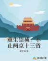 重生崇祯：不止两京十三省