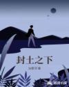 封土之下