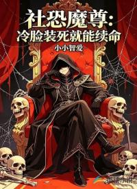 社恐魔君冷脸装死就能续命