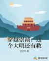 穿越崇祯：这个大明还有救