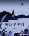 野路子天师